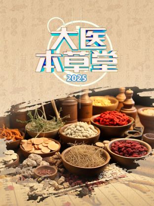 大医本草堂2025